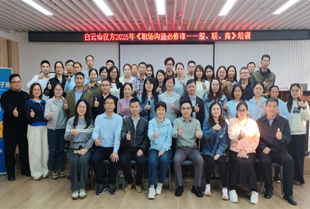 學報聯(lián)商 悟溝通術 ——白云山漢方舉辦《職場溝通必修課——報、聯(lián)、商》培訓